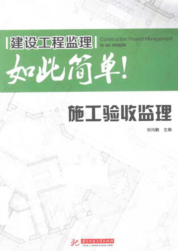 建设工程监理如此简单 施工验收监理 刘均鹏