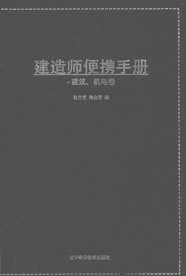 建造师便携手册 建筑 机电卷 杜兰芝