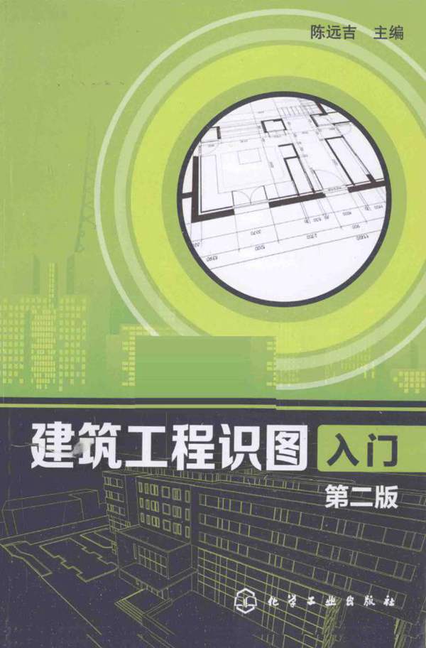 建筑工程识图入门 第二版-陈远吉