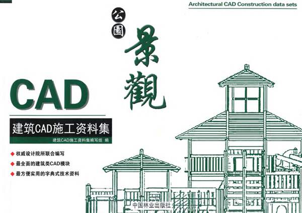 建筑CAD施工资料集-公园景观-2013年版