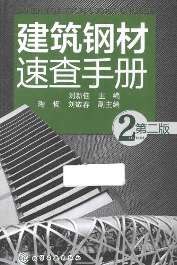 建筑钢材速查手册 第2版-刘新佳-2015年版