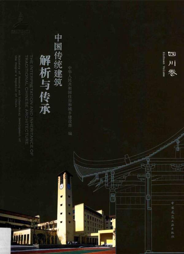 中国传统建筑解析与传承-四川卷-建设厅