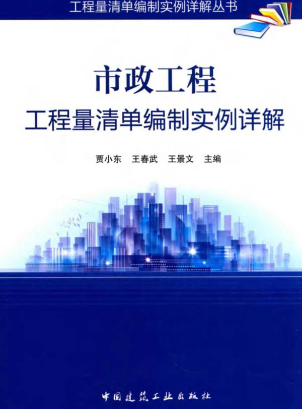 市政工程工程量清单编制实例详解-贾小东-2016年版