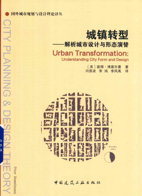 解析城市设计与形态演替-美国-彼得-博塞尔曼-2017年版