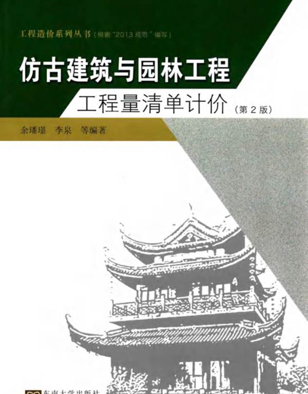 仿古建筑与园林工程工程量清单计价 第二版-余璠璟-2015年版