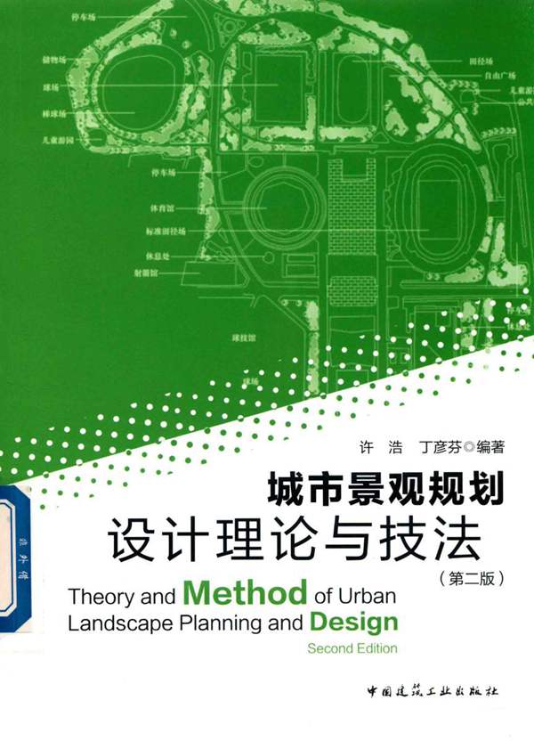 城市景观规划设计理论与技法 第2版-许浩-2018年版