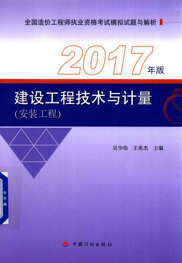 建设工程技术与计量-安装工程-吴学伟-2017年版