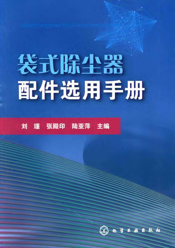 袋式除尘器配件选用手册刘瑾 张殿印 陆亚萍 2016年版