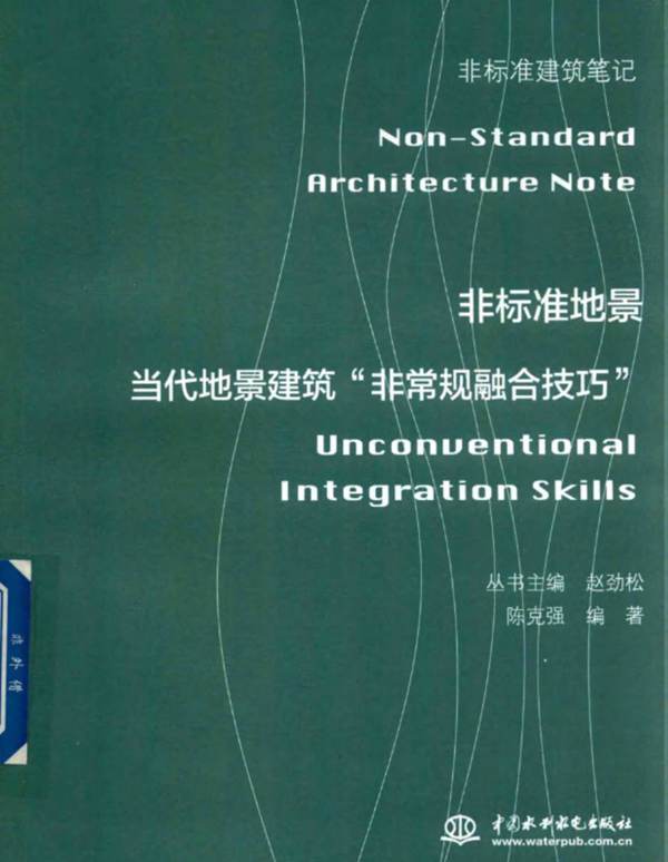 非标准建筑笔记-非标准地景-当代地景建筑-非常规融合技巧-陈克强-2018年版