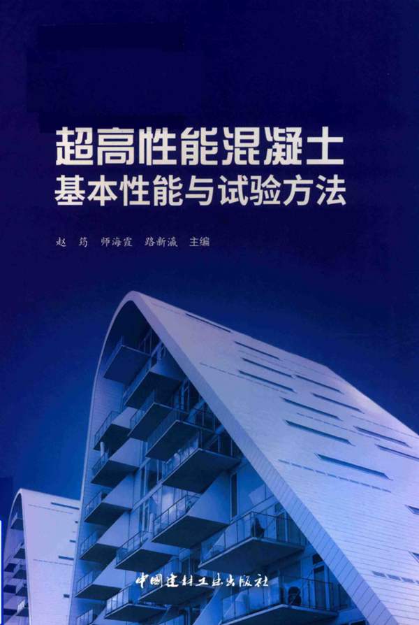 超高性能混凝土基本性能与试验方法-中国建材-赵筠-2019版