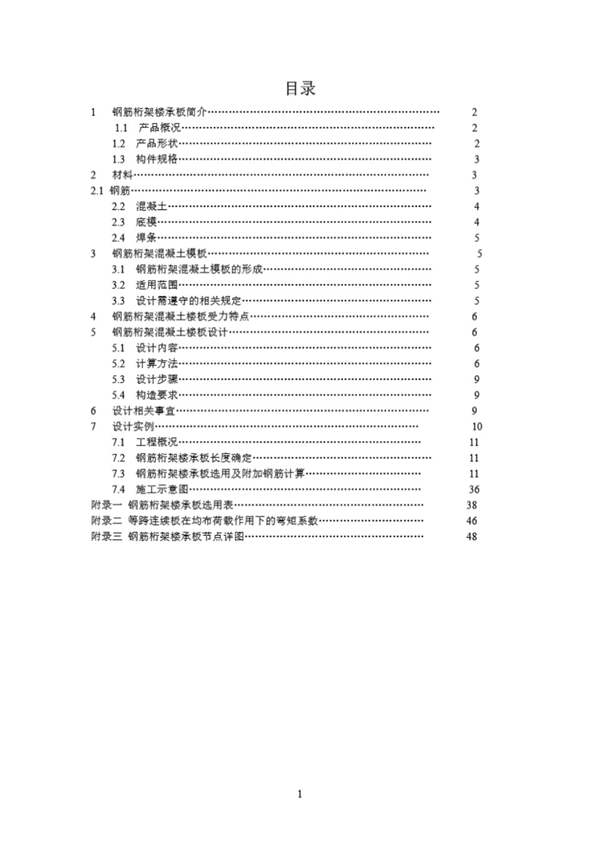 钢筋桁架楼承板设计手册