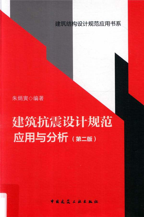 带PDF书签、完整版建筑抗震设计规范应用与分析（第二版）朱炳寅 2017版