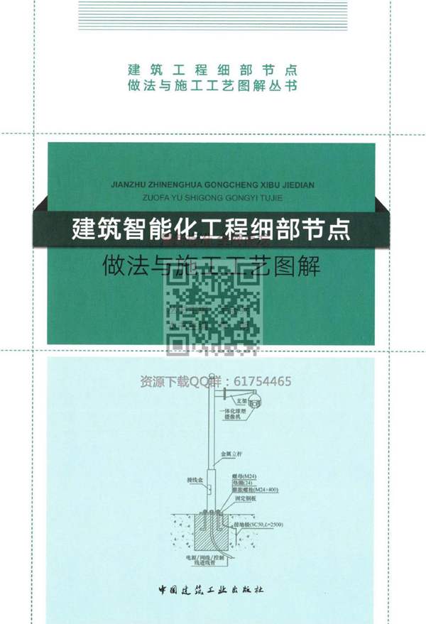 完整2018版320页建筑智能化工程细部节点做法与施工工艺图解