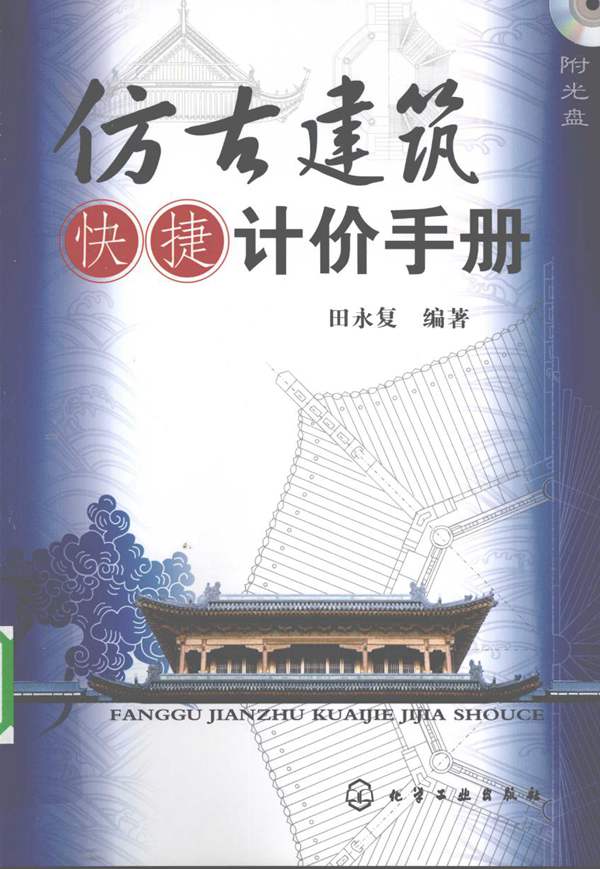 仿古建筑快捷计价手册 田永复--2010年版