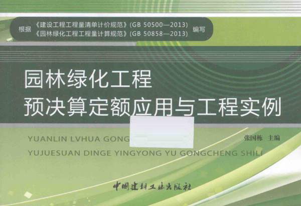 园林绿化工程预决算定额应用与工程实例-张国栋--2014年版