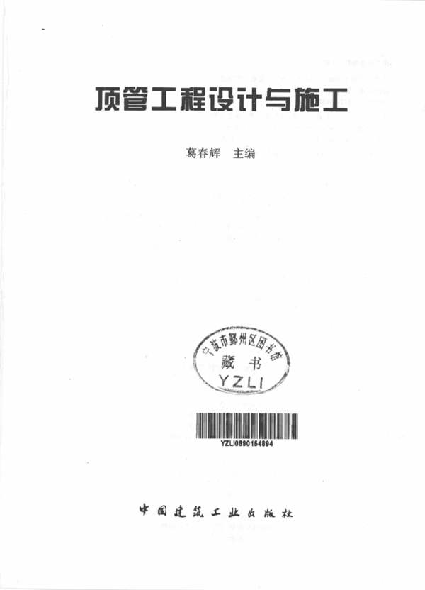 顶管工程设计与施工葛春辉 2012版