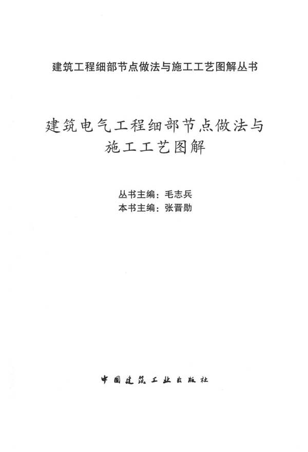 完整版无水印2018版建筑电气工程细部节点做法与施工工艺图解