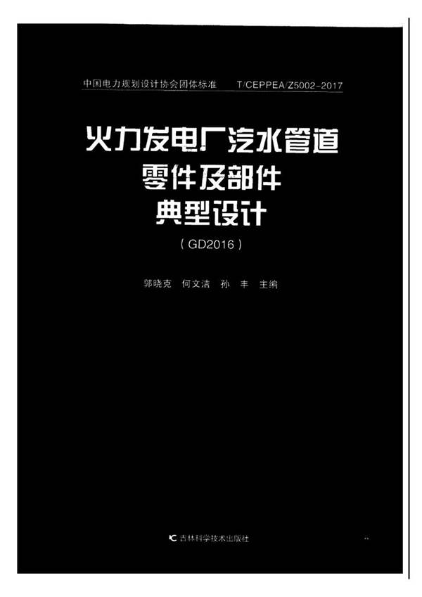 火力发电厂汽水管道零件及部件典型设计(GD2016) 郭晓克、何文洁、孙丰