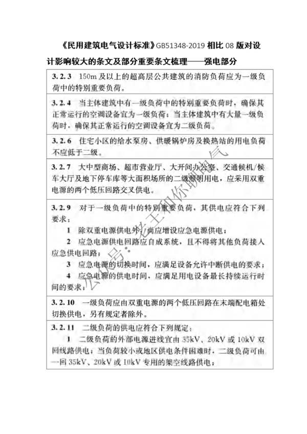 民用建筑电气设计标准2019版条文梳理-强电-聂科恒