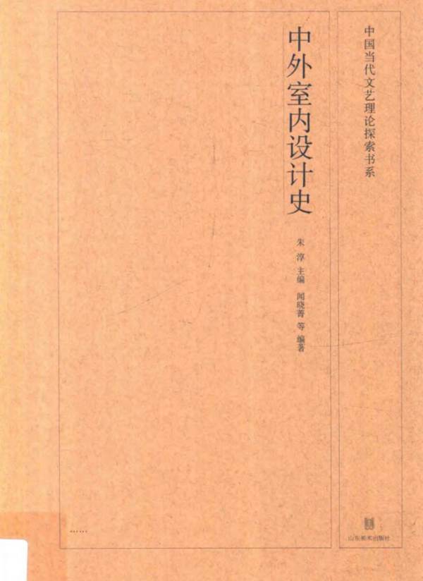 中外室内设计史 朱淳 闻晓菁 2017年版