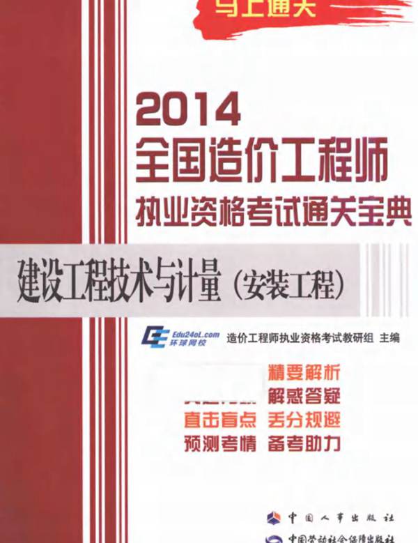 建设工程技术与计量 安装工程 环球网校造价工程师执业资格考试教研组