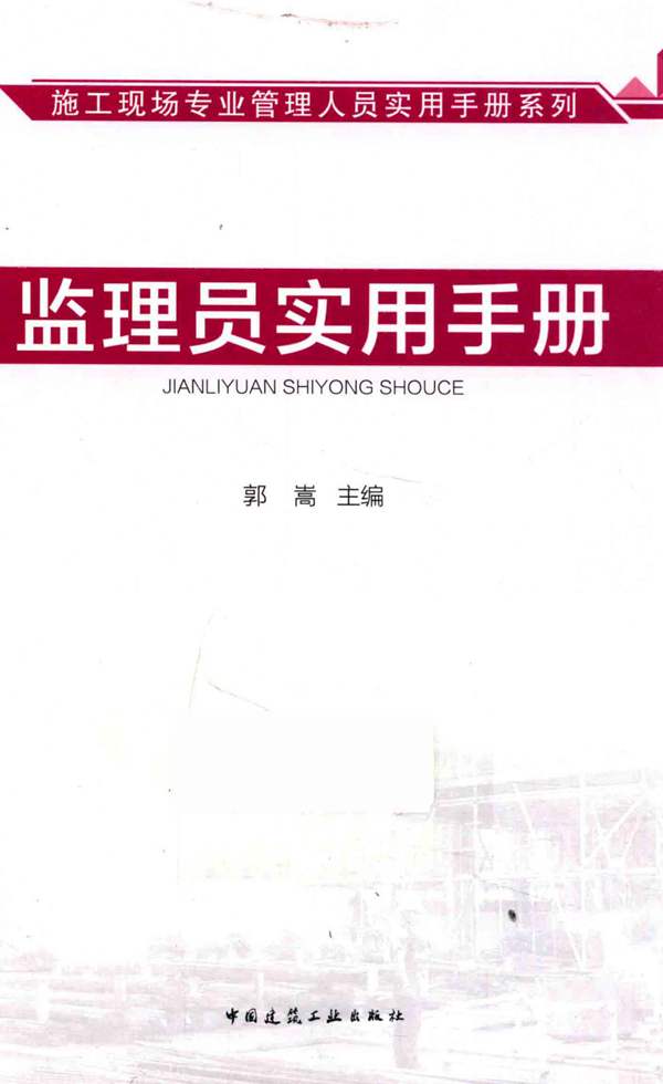 施工现场专业管理人员实用手册系列 监理员实用手册 郭嵩