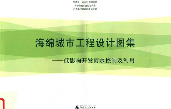 海绵城市工程设计图集 低影响开发雨水控制及利用