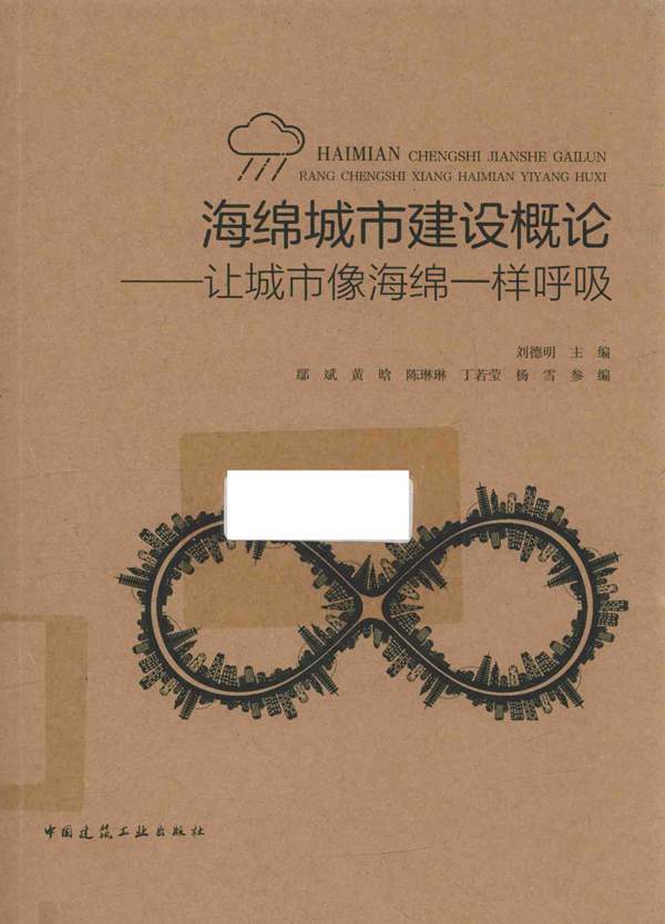 海绵城市建设概论 让城市像海绵一样呼吸 刘德明