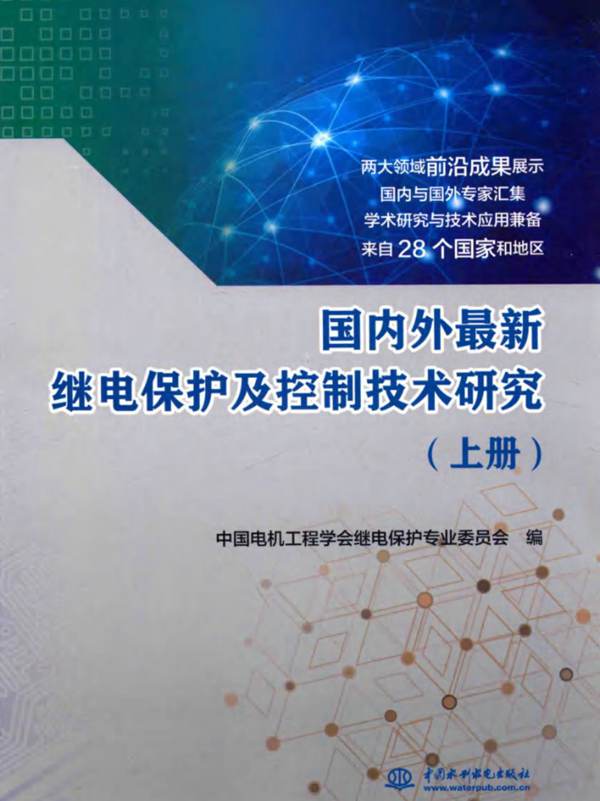 国内外最新继电保护及控制技术研究 上册 中国电机工程学会继电保护专业委员会