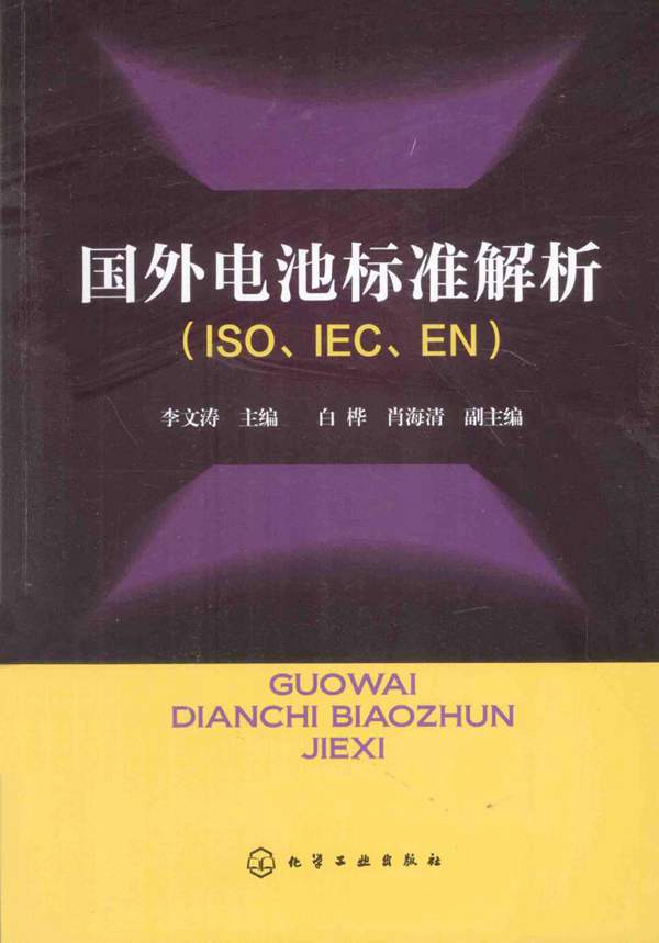 国外电池标准解析-ISO-IEC-EN-李文涛