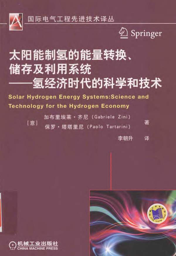 国际电气工程先进技术译丛-太阳能制氢的能量转换-储存及利用系统-氢经济时代的科学和技术-意大利-加布里埃莱齐尼-保罗塔塔里尼