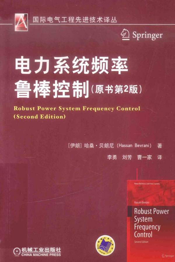 国际电气工程先进技术译丛-电力系统频率鲁棒控制-原书第2版-伊朗-哈桑贝朗尼