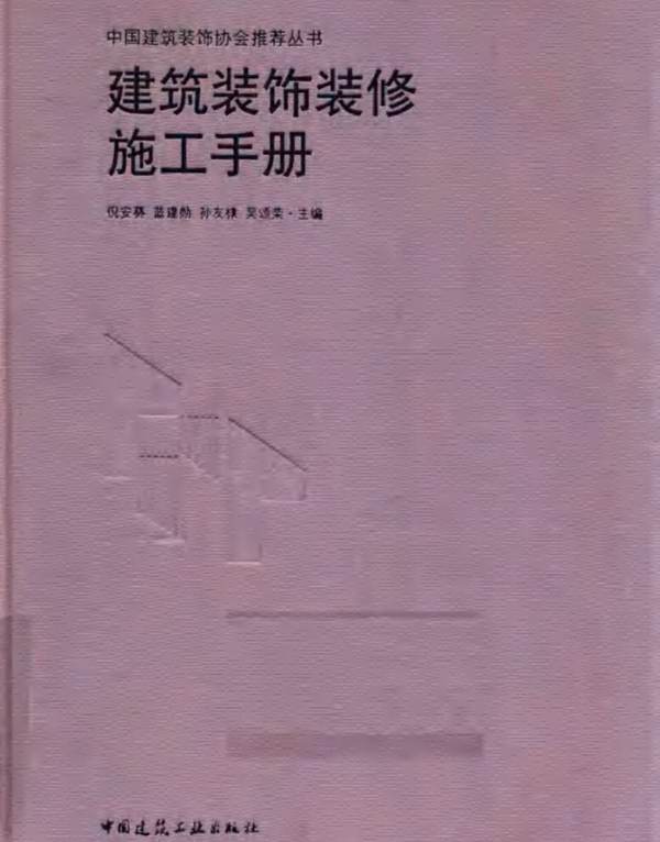 建筑装饰装修施工手册 倪安葵 高清 2017年版