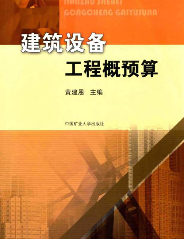 建筑设备工程概预算 黄建恩 2018年版