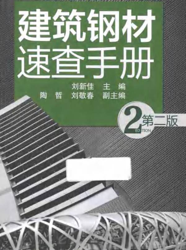 建筑钢材速查手册 第2版 刘新佳