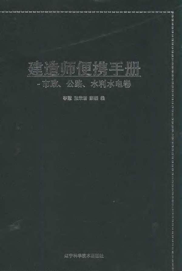 建造师便携手册 市政公路水利水电卷 李慧 张荣君 彭顺