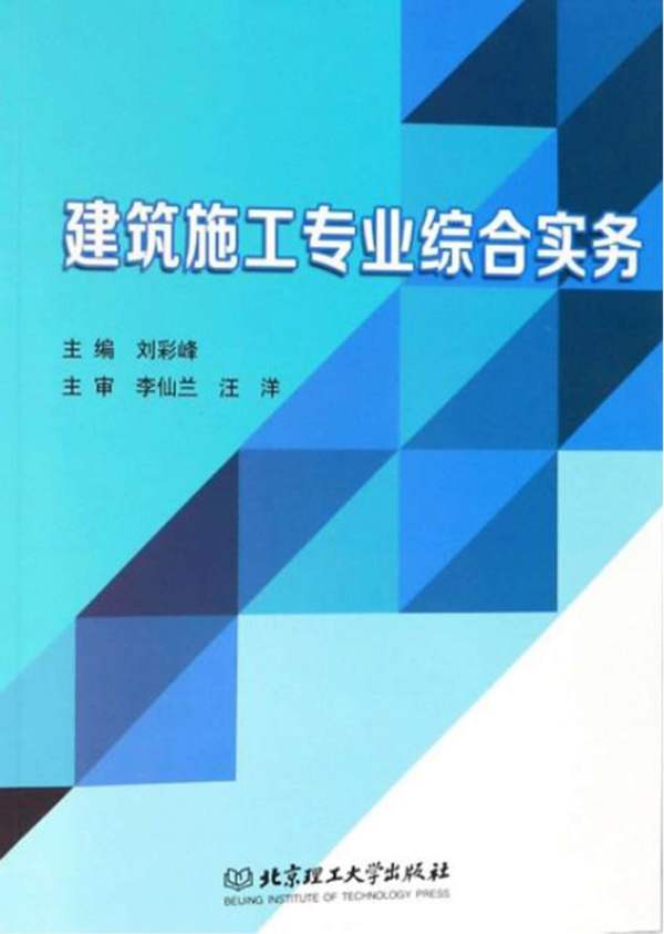 建筑施工专业综合实务 刘彩峰 2018版