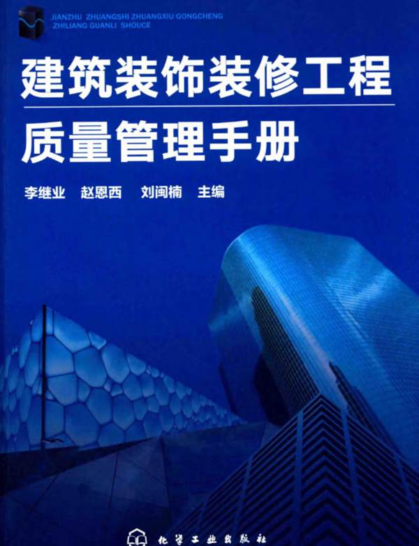 建筑装饰装修工程质量管理手册 李继业 赵恩西 刘闽楠