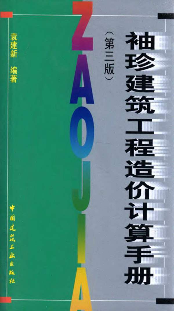 袖珍建筑工程造价计算手册（第三版）袁建新