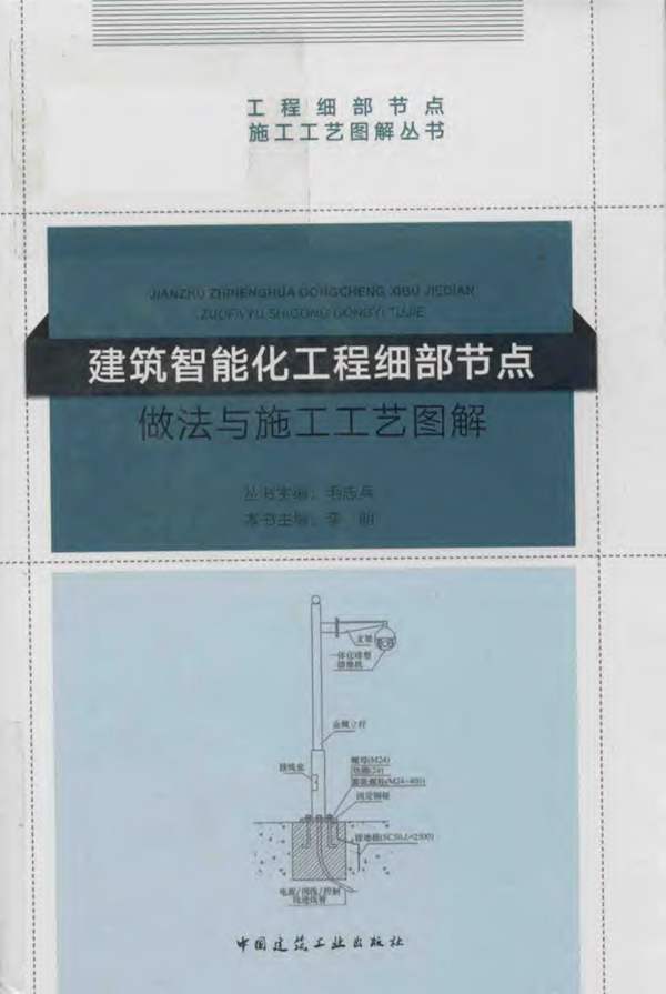 2018版建筑智能化工程细部节点做法与施工工艺图解李明