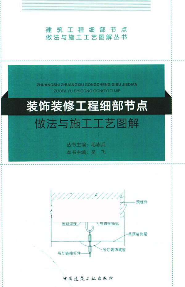 高清2019版装饰装修工程细部节点做法与施工工艺图解吴飞