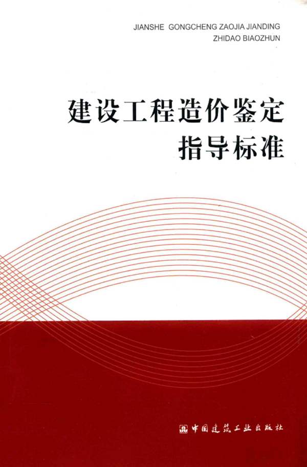 建设工程造价鉴定指导标准 刘伟 2018版