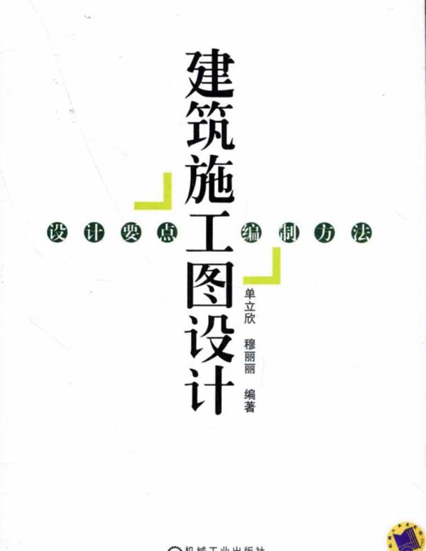 建筑施工图设计 设计要点、编制方法(单立欣、穆丽丽 )