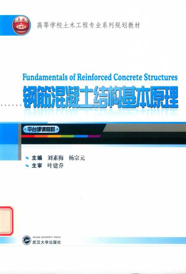 钢筋混凝土结构基本原理 英文版 刘素梅 杨宗元 2018版