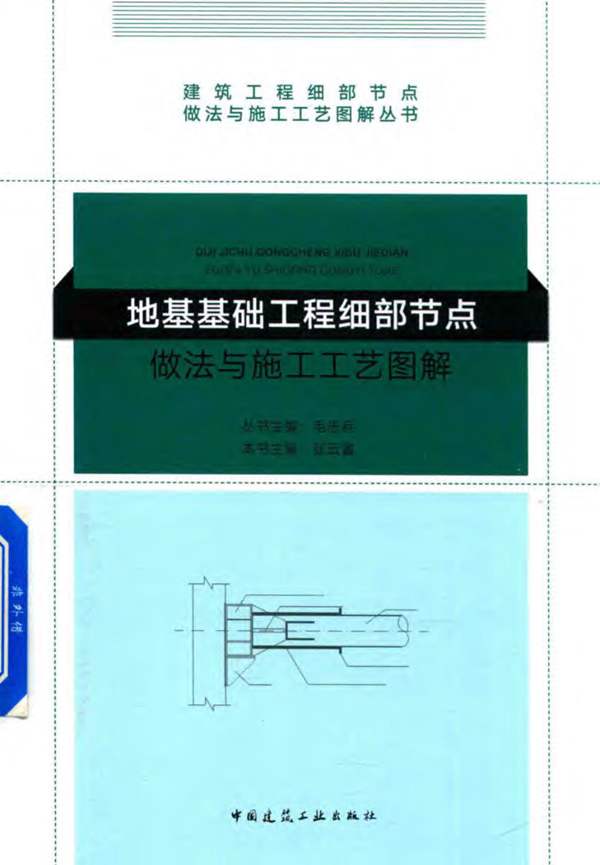 2018版地基基础工程细部节点做法与施工工艺图解 毛志兵 张云富