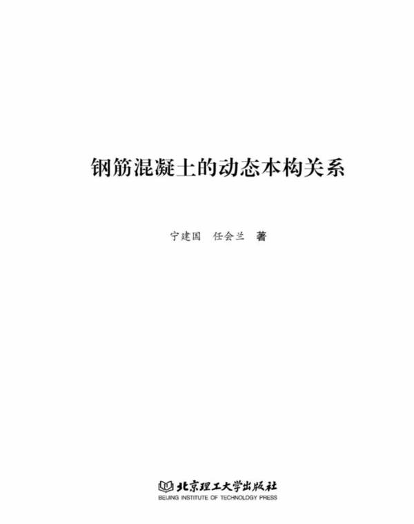 钢筋混凝土的动态本构关系高清版 宁建国 任会兰 2018版