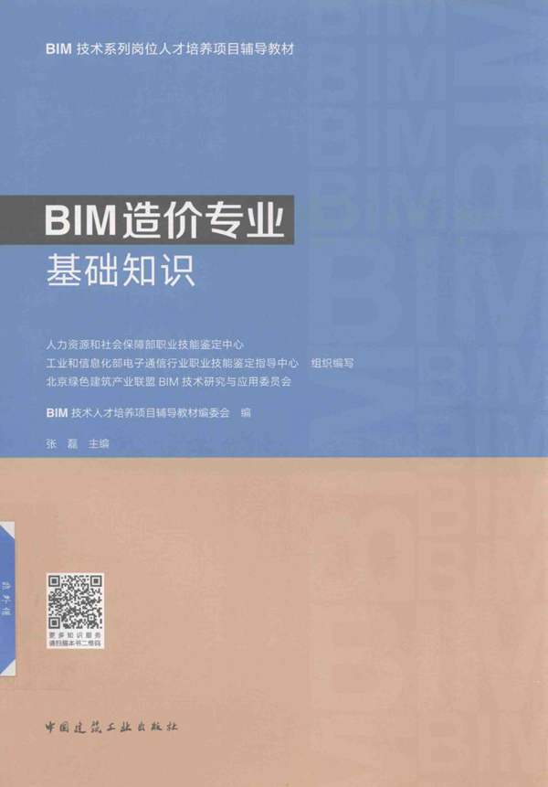 BIM造价专业基础知识张磊 2018版