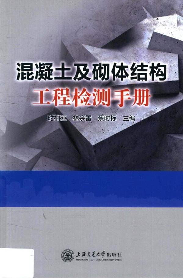 混凝土及砌体结构工程检测手册时柏江 林余雷 蔡时标 2018版