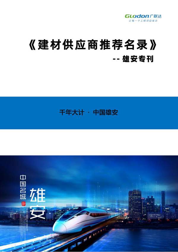 建材供应商推荐名录雄安专刊2021年 广联达