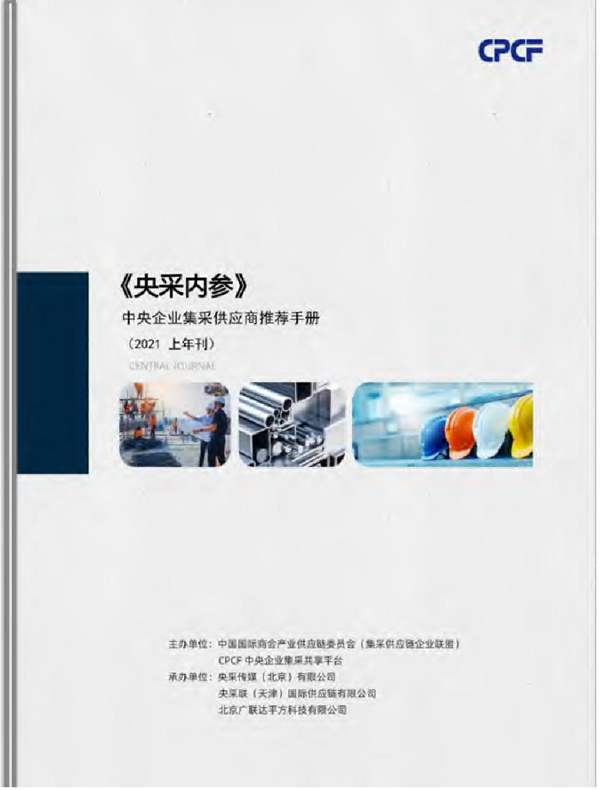 2021年央采内参中央企业集采供应商推荐手册 CPCF上年刊